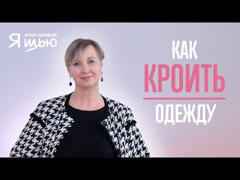 Видео: Как правильно КРОИТЬ | Советы конструктора | Журнал "Я шью"