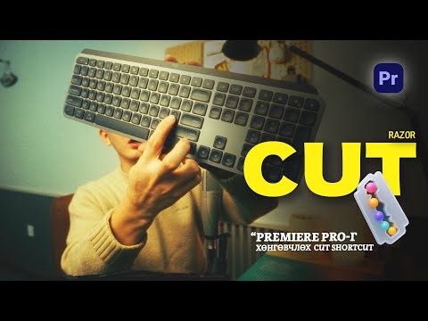 Видео: 🔪 Мэдэхгүй бол хожимдно! Cut хийх супер shortcut” Premiere Pro:21