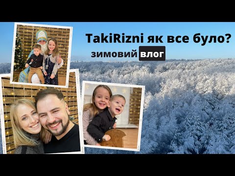 Видео: TakiRizni типовий зимовий VLOG 2022. Як все було?