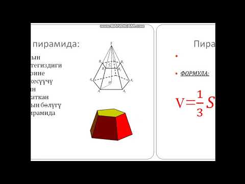 Видео: Пирамиданын колому 9 класс