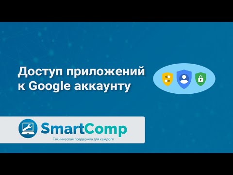 Видео: Как удалить доступ сторонним приложениям и сайтам к Google-аккаунту