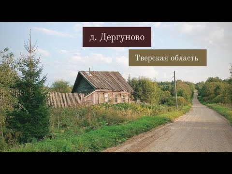 Видео: д. Дергуново / Селижарово. Тверская область(Калининская область)