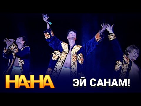 Видео: На-На - Эй санам!