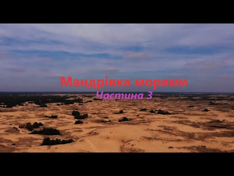 Видео: Мото-подорож.Мандрівка морями.Частина 3