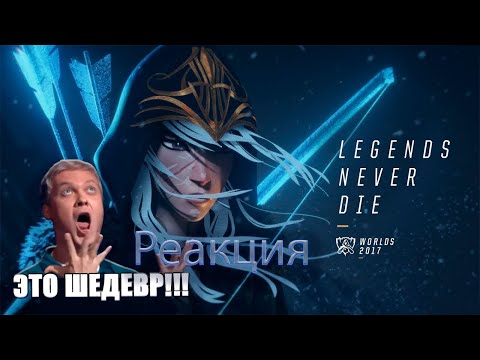 Видео: boulji реагирует на Legends Never Die worlds 2017 - League of legends