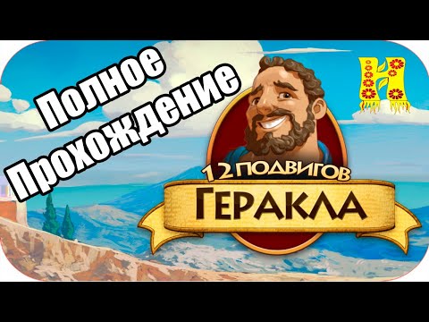 Видео: 12 Подвигов Геракла - Полное Прохождение