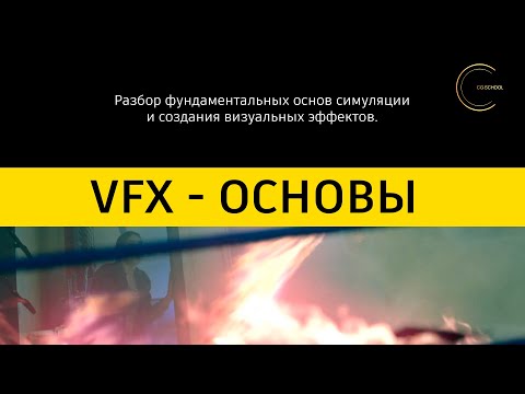 Видео: Азы VFX симуляций в компьютерной графике.