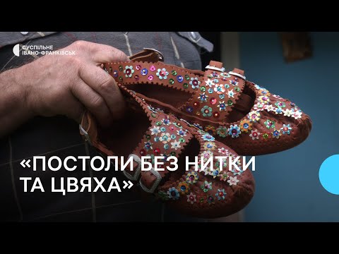 Видео: «Без нитки та цвяха». Як майстер з Гуцульщини 53 роки виготовляє давнє взуття горян — постоли