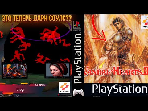 Видео: НАЧАЛСЯ ДАРК СОУЛС! Vandal Hearts II - Прохождение: 21 эпизод (PS1)