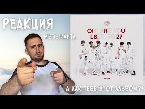 Видео: РЕАКЦИЯ ЖОРЫ на ПЕРВЫЙ МИНИ АЛЬБОМ BTS - O!RUL8,2? | Клипы и Live | РЕАКЦИЯ МУЗЫКАНТА