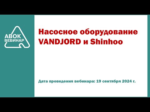 Видео: Насосное оборудование VANDJORD и Shinhoo