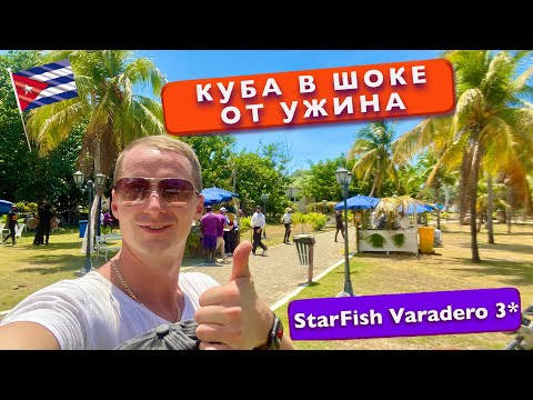 Видео: Куба В Шоке от ужина в отеле 3* StarFish Varadero, Номер, что с интернетом? Океан отдых