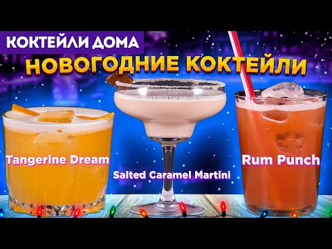 Видео: НОВОГОДНИЕ КОКТЕЙЛИ: Rum Punch, Salted Caramel Martini, Tangerine Dream