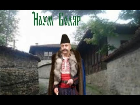 Видео: Наум Боляр  ( разказ на Димитър Талев )