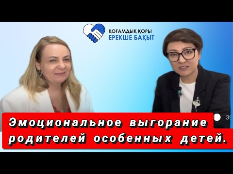Видео: Эмоциональное выгорание родителей особенных детей