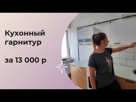 Видео: Обзор Кухонного гарнитура за 13 000 рублей