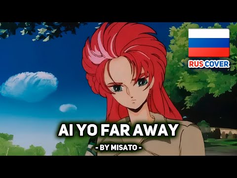 Видео: [Chojyu Kishin Dancouga на русском] Ai yo Far Away (поет Misato)