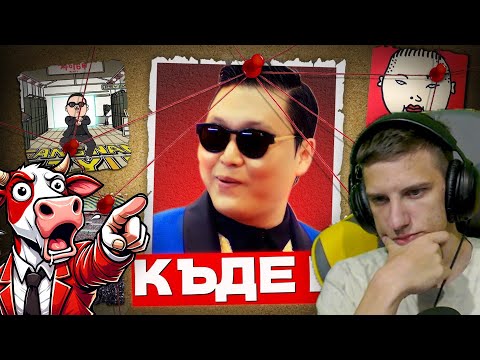 Видео: КАКВО СТАНА С PSY (Gangnam Style)?