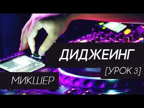 Видео: Диджеинг - Микшер (урок 3)