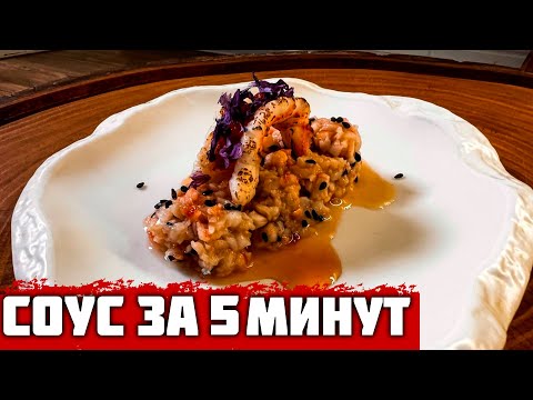 Видео: Для МЯСА, РЫБЫ и ПТИЦЫ! Соус из трёх ингредиентов за 5 минут!