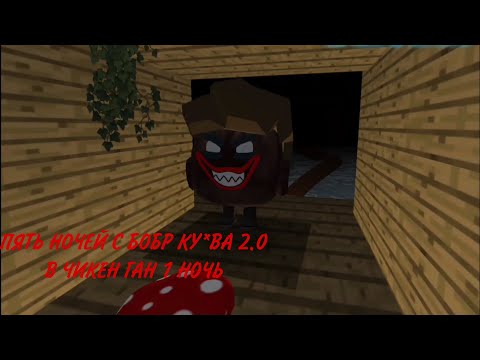 Видео: **ПЯТЬ НОЧЕЙ С БОБР КУ*ВА 2.0 В ЧИКЕН ГАН 1 НОЧЬ(+ДЕНЬ)🦫😨