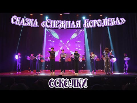 Видео: TODES VLG/Отчётный концерт 2022/Сказка «Снежная Королева👸🏼❄️»/Осколки