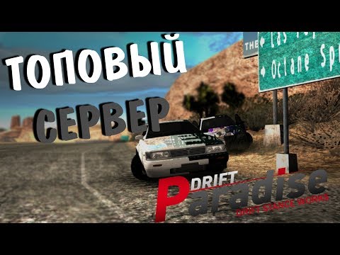 Видео: ЗАЛЕТЕЛИ НА DRIFT PARADISE С SIRIOL'OM | MTA:SA