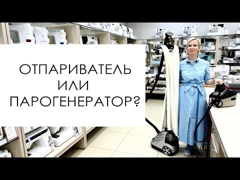 Видео: Парогенератор или отпариватель?