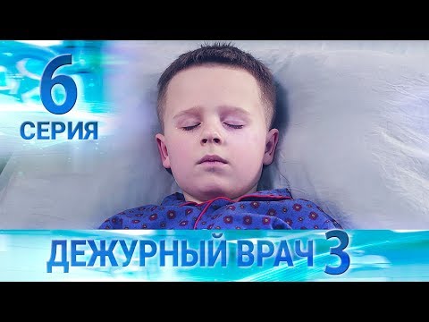 Видео: Дежурный врач-3 / Черговий лікар-3. Серия 6