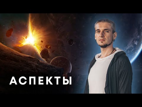 Видео: АСПЕКТЫ. ПРИНЦИПЫ И ТРАКТОВКА. АСТРОЛОГИЯ