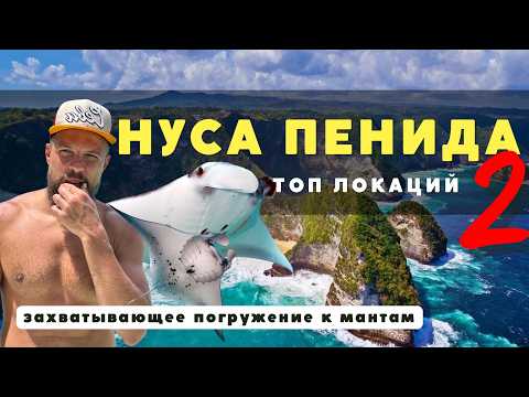 Видео: НУСА ПЕНИДА - ТОП красивейших мест! Снорклинг и дайвинг с МАНТАМИ, падение на мопеде. БАЛИ 2024!