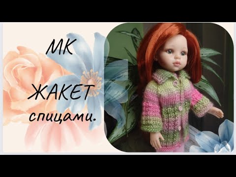 Видео: ✨Экспресс - мастер класс вязания жакета спицами для куклы Паола Рейна ✨