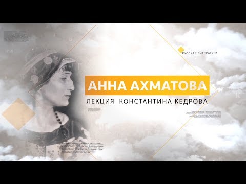 Видео: Анна Ахматова. Лекция Константина Кедрова