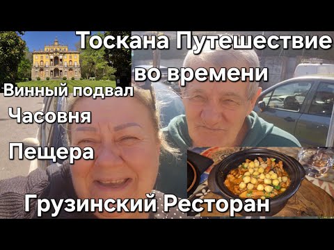 Видео: #Италии Тоскана#Обед в Грузинском Ресторане#Путешествие во Времени Тоскана Villa#Grotta,Cappella