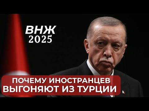 Видео: Почему иностранцы покидают Турцию. Новые правила. ВНЖ 2025. Недвижимость. Что происходит в Турции.