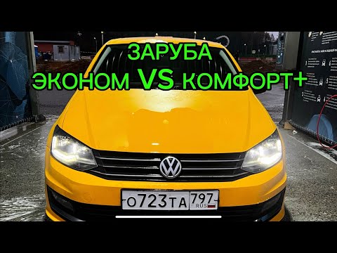 Видео: КАКОЙ ТАРИФ ЛУЧШЕ? КТО ПОБЕДИТ?? ЭКОНОМ ПРОТИВ КОМФОРТ+. Яндекс такси