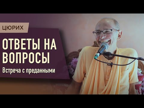 Видео: 2023.07.03 - Встреча с преданными. Ответы на вопросы (Цюрих) - Бхакти Вигьяна Госвами