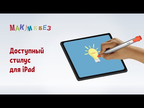 Видео: Доступный стилус для iPad (МакЛикбез)