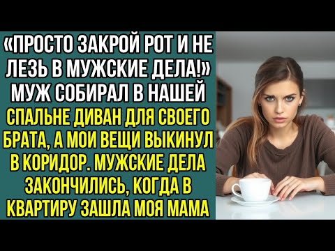 Видео: Просто закрой рот и не лезь в мужские дела! Муж собирал диван для брата, выкинув мои вещи в коридор.