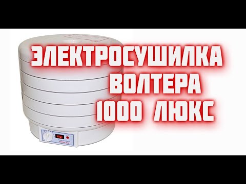 Видео: Обзор электросушилки ВолТера 1000 Люкс