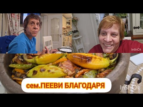 Видео: НА ГОСТИ НА СЕМ.ПЕЕВИ 🥳