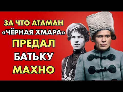 Видео: За что предал батьку Махно молодой атаман Марков (Черная Хмара)? Рассекречены документы Ежова.