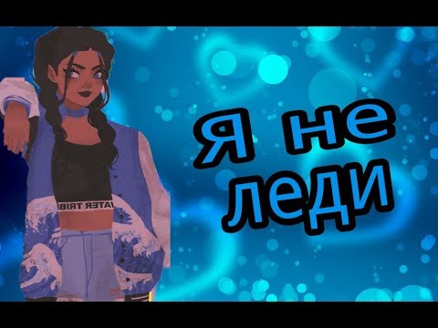 Видео: Катара и Аанг клип Я не леди