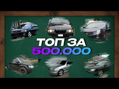 Видео: ТОП 5 АВТО ЗА 500 000 рублей — ЧТО ВЗЯТЬ В 2025  ГОДУ ?