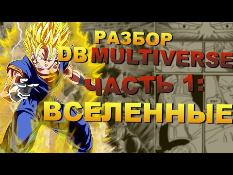 Видео: РАЗБОР DRAGON BALL MULTIVERSE: ЧАСТЬ 1 | Вселенные