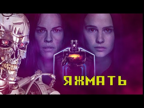 Видео: Дитя робота (2018) - Треш Обзор фильма [яжмать]