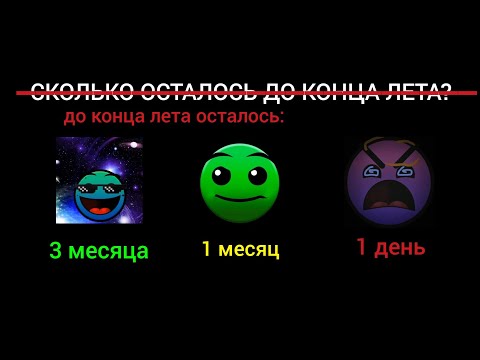 Видео: До конца лета осталось: