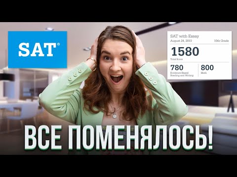 Видео: ВСЕ, ЧТО НУЖНО ЗНАТЬ О ТЕСТЕ SAT В 2023! Высокий балл гарантирован!
