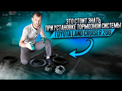 Видео: ЭТО СТОИТ ЗНАТЬ при установке тормозной системы Toyota Land Cruiser 200