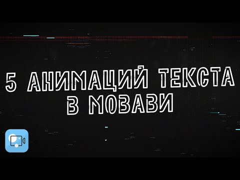 Видео: 5 Анимаций Текста, Которые Сделают Видео Круче! - Как добавить и анимировать текст в Мовави?